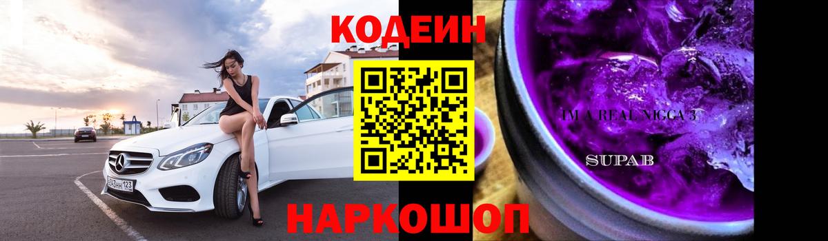 Кодеиновый сироп Lean Purple Drank Балабаново